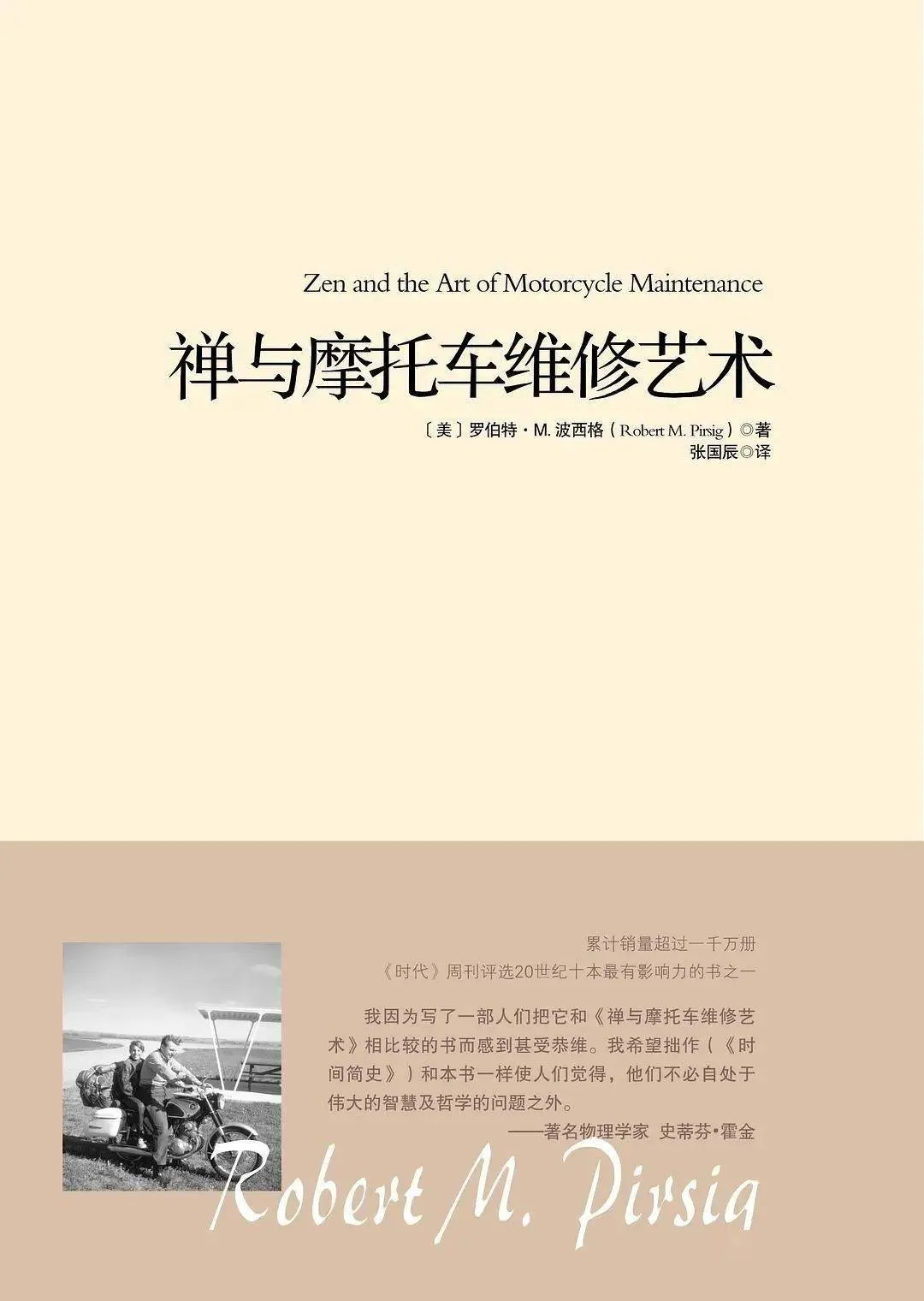 禅与摩托车维修艺术 book cover